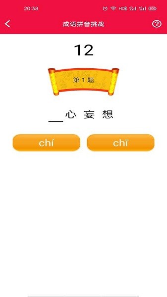 猜成語(yǔ)挑戰(zhàn)游戲 v1.0.0 安卓版 1