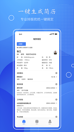 簡歷速做app v1.1 安卓版 3