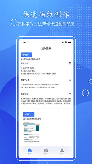 簡歷速做app v1.1 安卓版 0