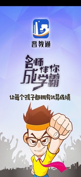 晉教通平臺 v1.0.1 安卓版 0