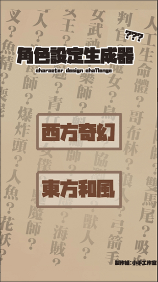 角色設(shè)定生成器app2
