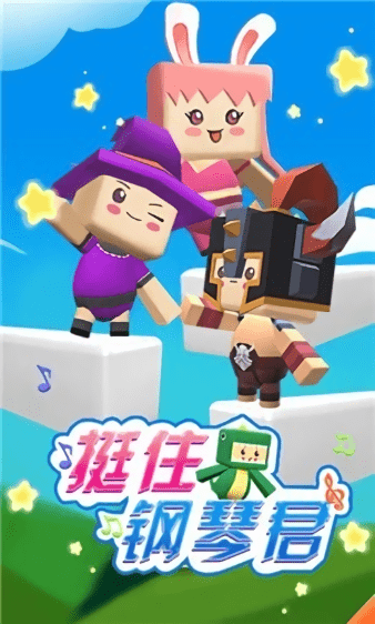 挺住鋼琴君游戲 v1.0 安卓版 2