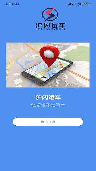滬閃運(yùn)車app3