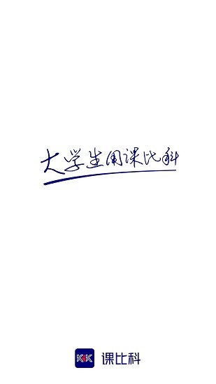 課比科軟件 v1.1.2 最新版 1