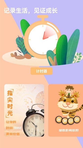 時間提醒計時器 v1.0.0 安卓版 2