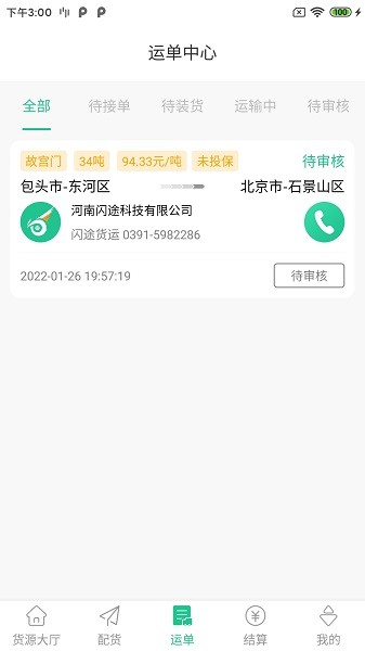 閃途貨運(yùn) v1.0.2 安卓版 3