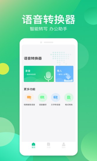語音轉(zhuǎn)寫器app