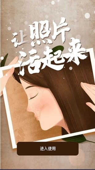 老照片動(dòng)態(tài)復(fù)原軟件 老照片動(dòng)態(tài)復(fù)原app