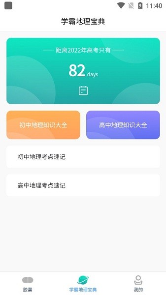 學(xué)地理知識app