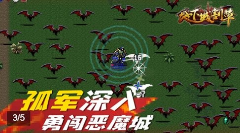 地下城割草0