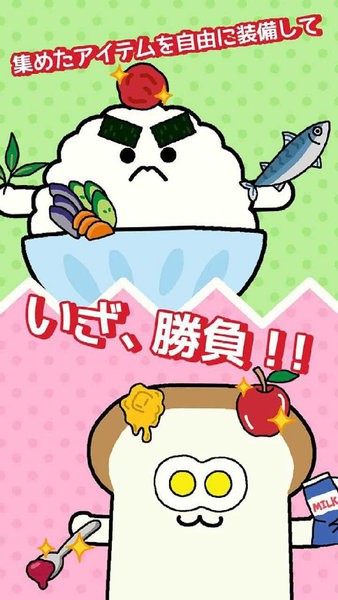 朝食對決 v1.0 安卓版 0