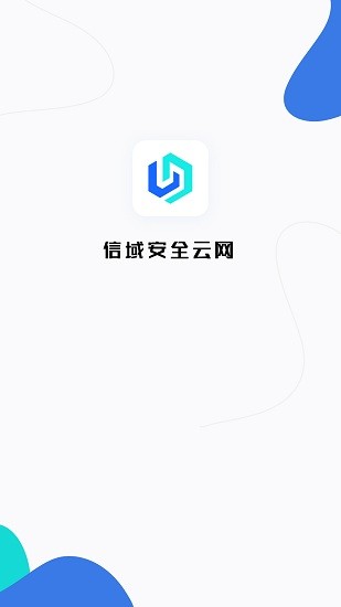 信域安全客戶版下載