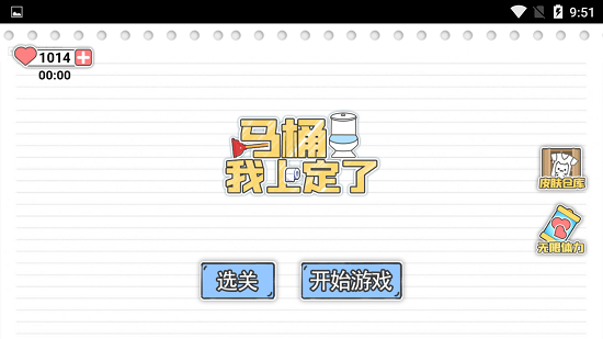 馬桶我上定了免廣告版 v1.1 安卓版 0