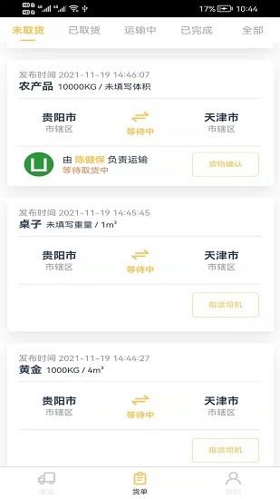 貨擔(dān)擔(dān)承運(yùn)端 v1.1.9 安卓版 3