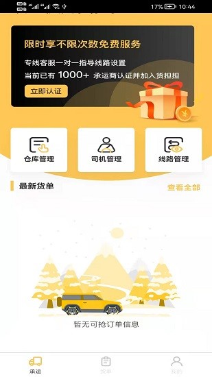 貨擔(dān)擔(dān)承運(yùn)端 v1.1.9 安卓版 2