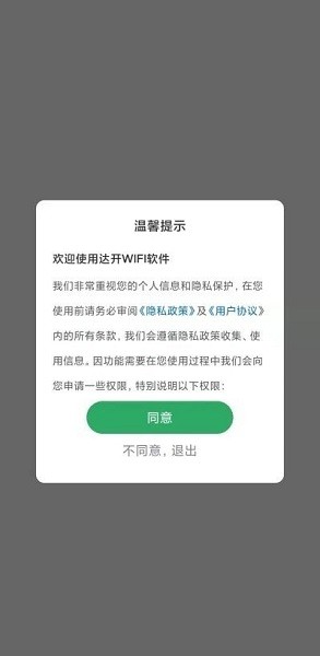 達開WIFI v1.0.1 安卓版 3
