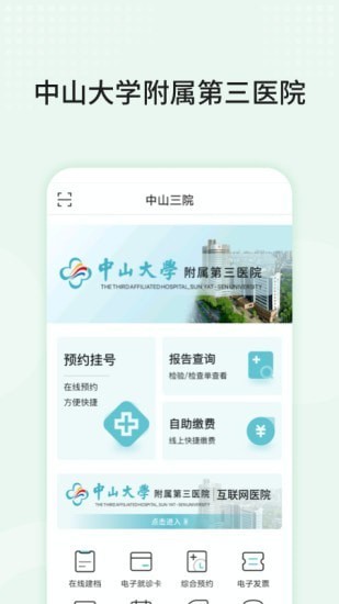 中山大學附屬第三醫(yī)院app下載