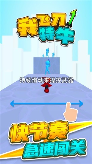 我飛刀特牛游戲 v1.2.1 安卓版 0