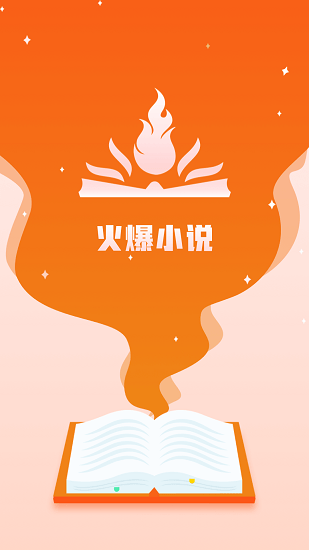 火爆小說最新版 v1.0.0 安卓版 0