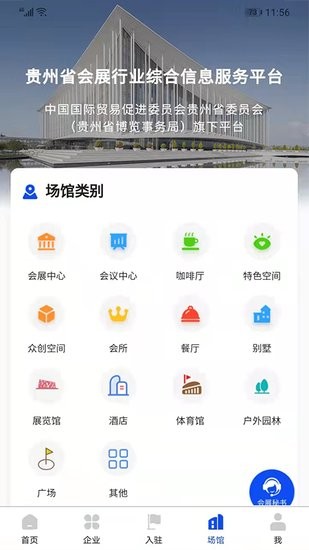 貴州省會展行業(yè)綜合信息服務(wù)平臺 v1.1.2 安卓版 2