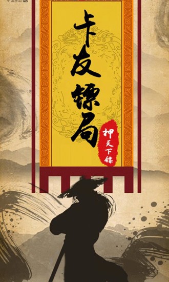 卡友鏢局 v2.2.8.6 安卓版 1