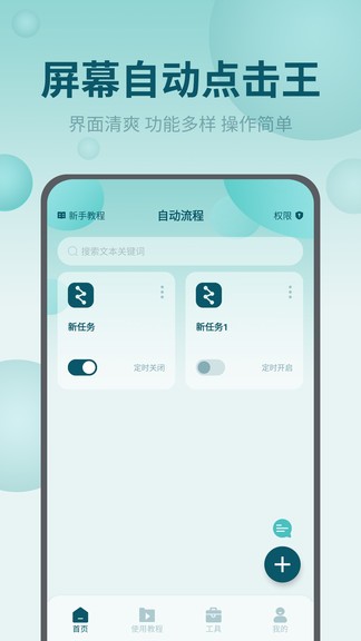 屏幕自動點(diǎn)擊王手機(jī)版
