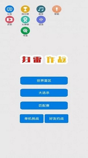 掃雷作戰(zhàn)手游 v1.2.25 安卓版 1