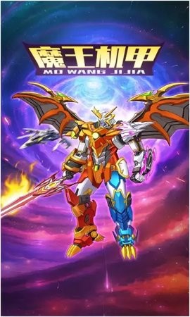魔王機甲游戲