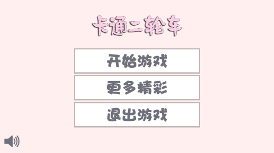 卡通二輪車手游 v1.0.0 安卓版 0