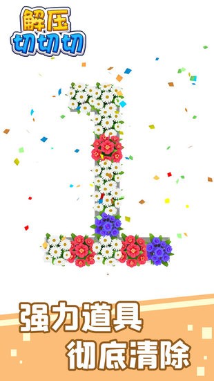 解壓切切切手游 v1.0.0 安卓版 0