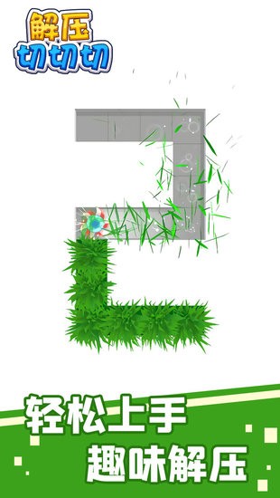 解壓切切切手游 v1.0.0 安卓版 1