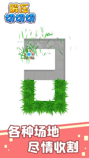 解壓切切切手游 v1.0.0 安卓版 2