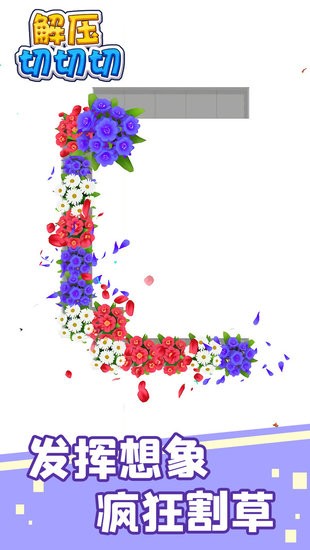 解壓切切切游戲