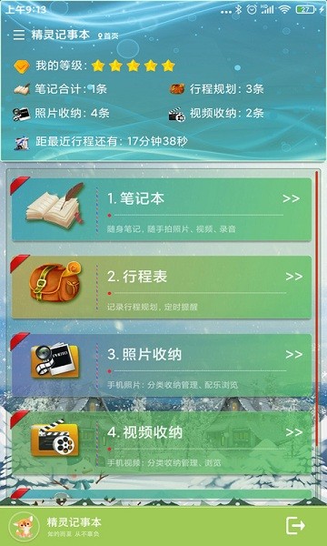 精靈記事本軟件 v1.2.0 安卓版 2
