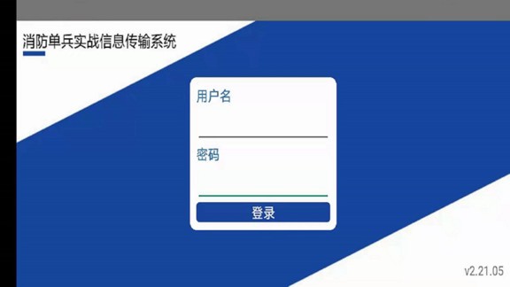 消防單兵升級版 v22.01.19 安卓版 1