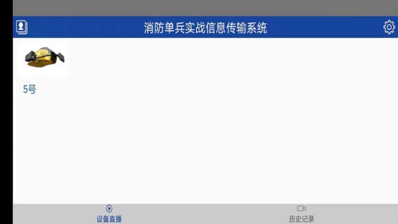消防單兵升級版軟件