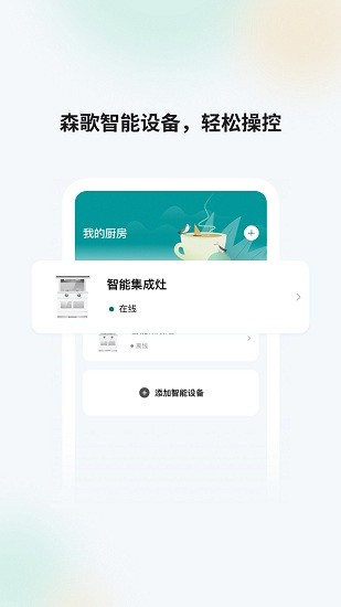 森歌智慧廚房家居平臺 v2.4.23 安卓版 3
