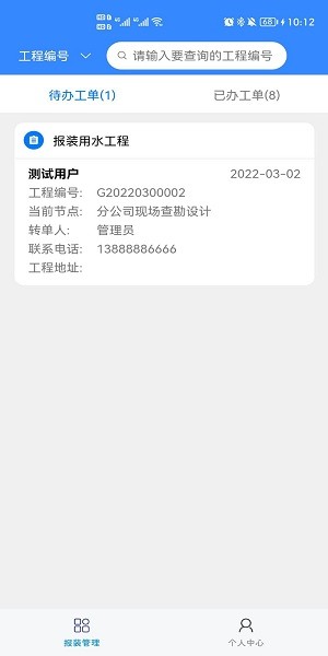 順德報裝(智慧水務平臺) v1.0.6 安卓版 2