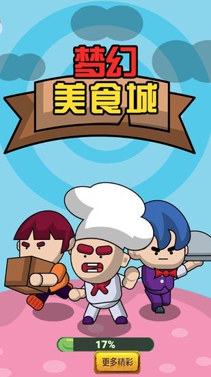 夢幻美食城小游戲 v1.1 安卓版 2