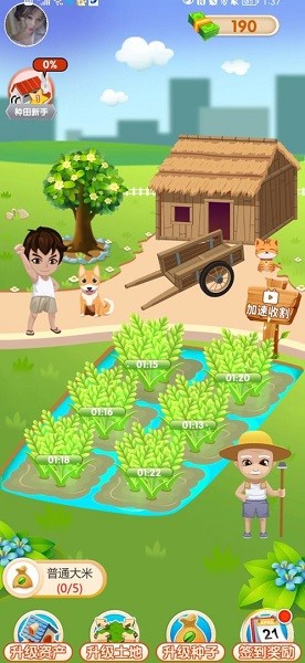 我愛(ài)種大米手游 v1.0.2 安卓版 1