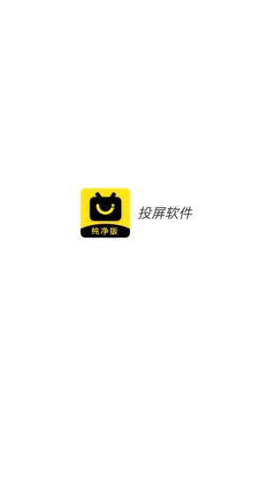 影視投屏軟件 v1.0 安卓版 0