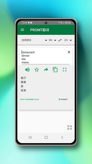 PROMT翻譯軟件下載