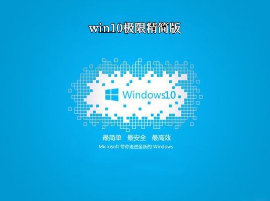 win10極限精簡300mb 64位/32位 官方版 0