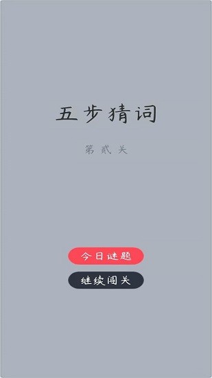 五步猜詞 五步猜詞下載