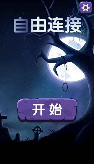 自由連接手游0