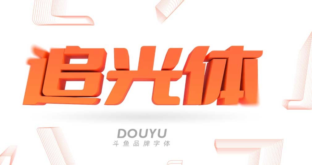 斗魚追光體ttf