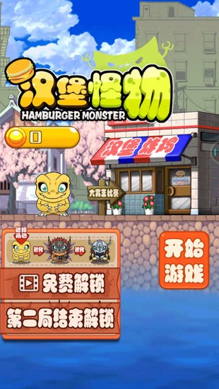 漢堡怪物游戲 v1.0.2 安卓版 0