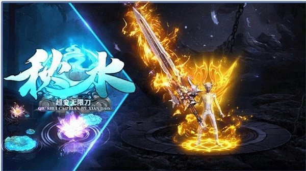 秋水超變無限刀手游0