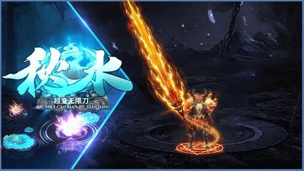 秋水超變無限刀手游1