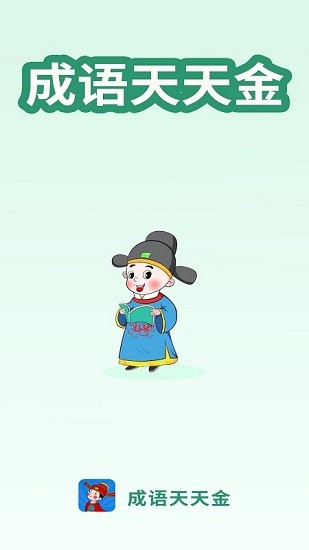 成語(yǔ)天天金軟件 v3.4.2 安卓版 0